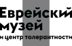Еврейский Музей